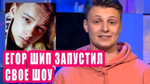 ЕГОР ШИП запустил свое шоу | Новости Первого 164