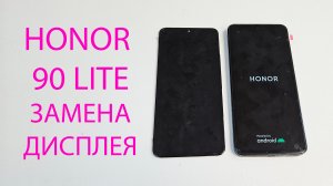 Honor 90 lite - как разобрать и заменить дисплей? how to disassemble and replace the display?CRT-NX1