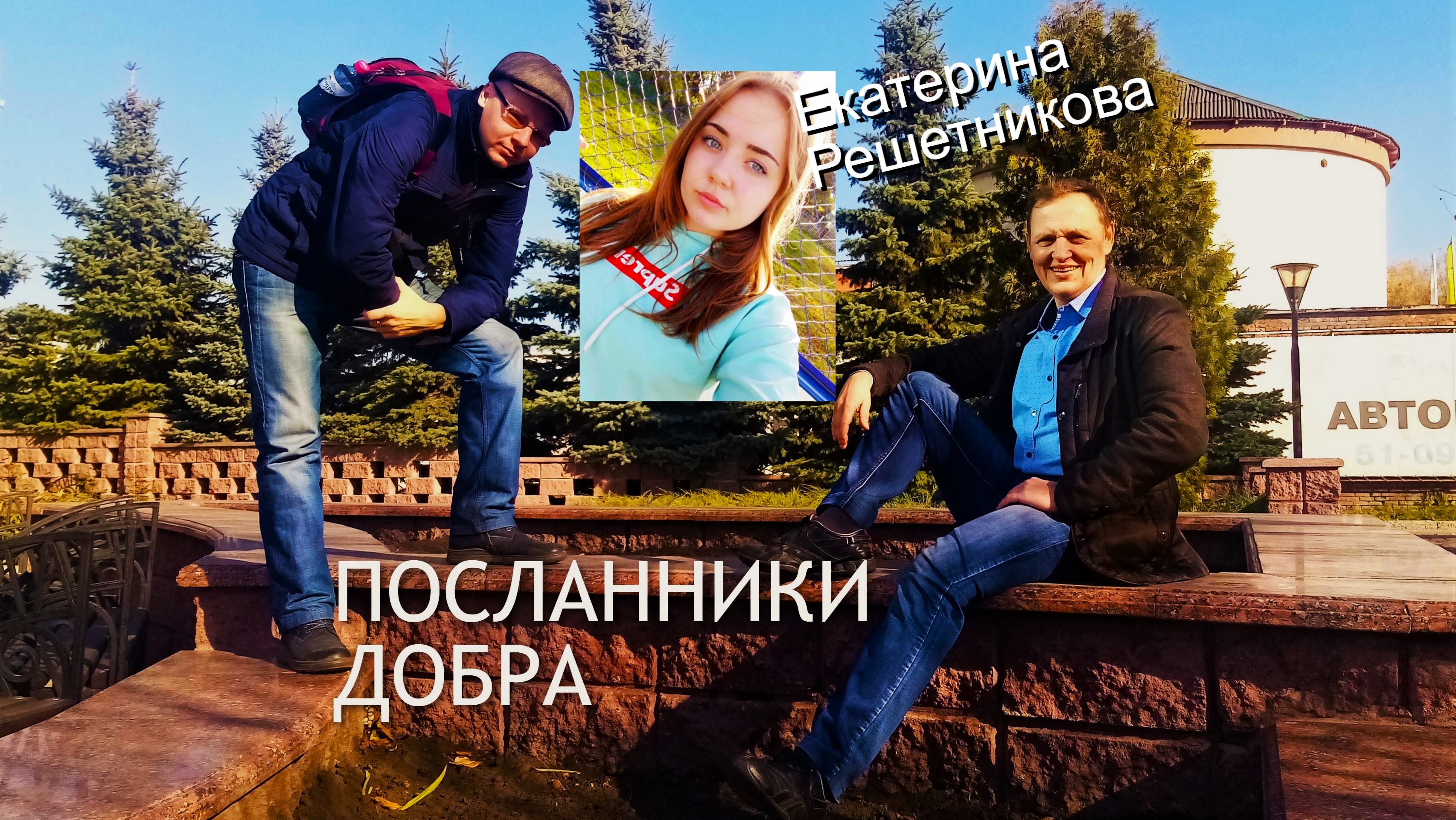 Екатерина Решетникова в проекте «Посланники Добра»