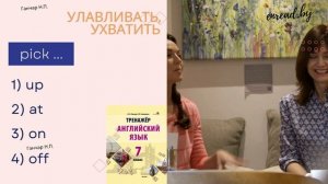 Английские фразовые глаголы Pick #фразовыеглаголы #английский