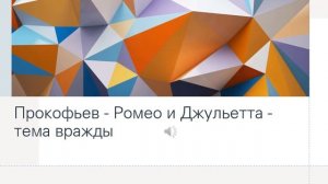 Прокофьев Ромео и Джульетта тема вражды