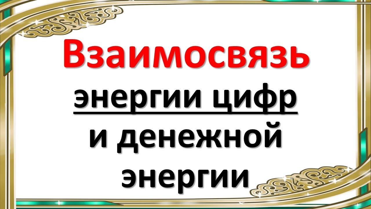 Взаимосвязь энергии цифр и денежной энергии