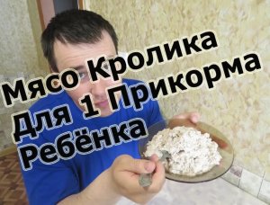 Мясо Кролика Для Первого Прикорма Ребёнка. Мясное пюре