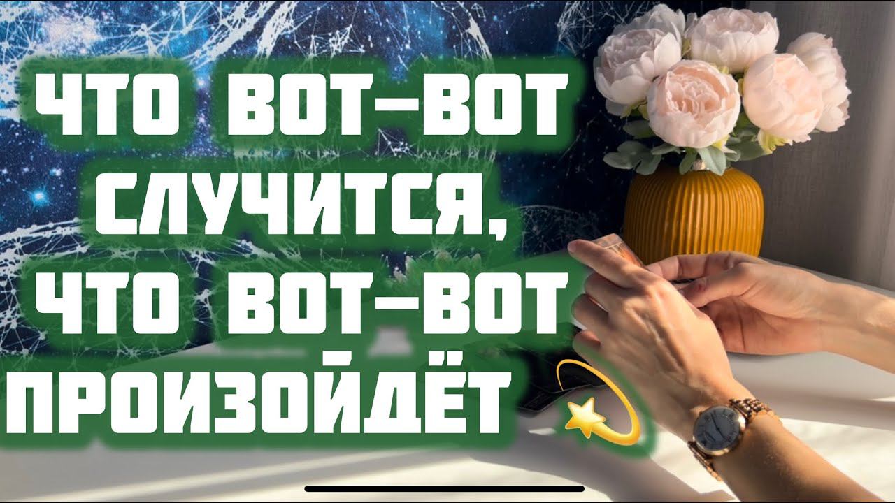 Что вот-вот случится, что вот-вот произойдет смотреть онлайн