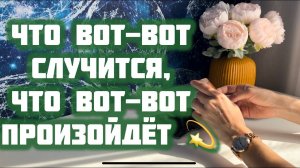 Что вот-вот случится, что вот-вот произойдет