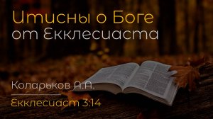 Истины о Боге от Екклесиаста | Коларьков А.А.