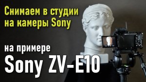 Снимаем в студии на камеры Sony. На примере Sony ZV-E10