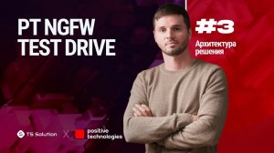 Курс PT NGFW TEST DRIVE. Урок 3: Архитектура решения