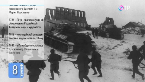 8 февраля: День освобождения Курска от немецко-фашистских захватчиков. Родился Дмитрий Менделеев