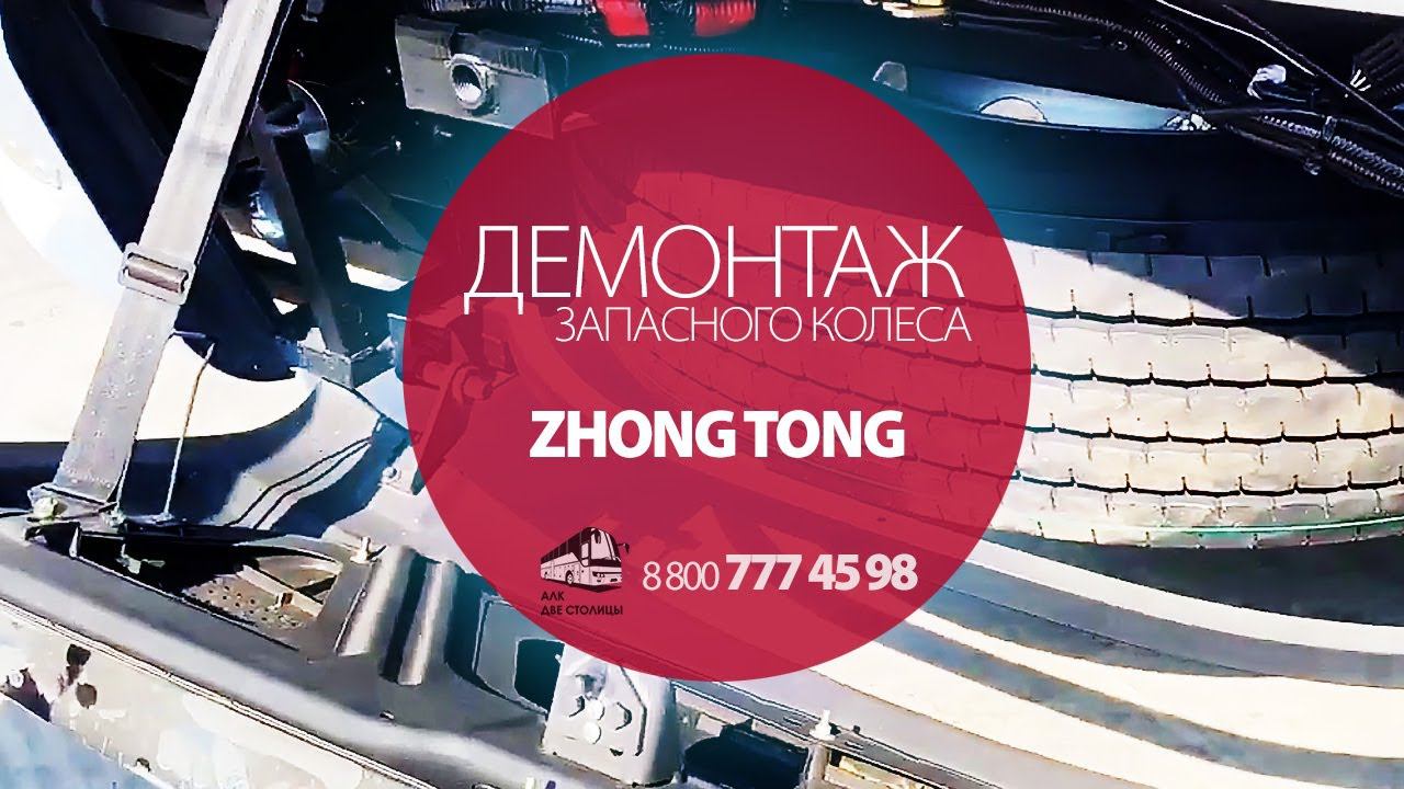 Демонтаж запасного колеса автобуса Zhongtong (Зонг Тонг)