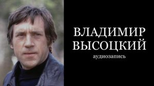 Владимир Высоцкий - "Очи чёрные" ("Погоня" + "Старый дом")