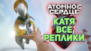 КАТЯ все реплики ☭ Atomic Heart