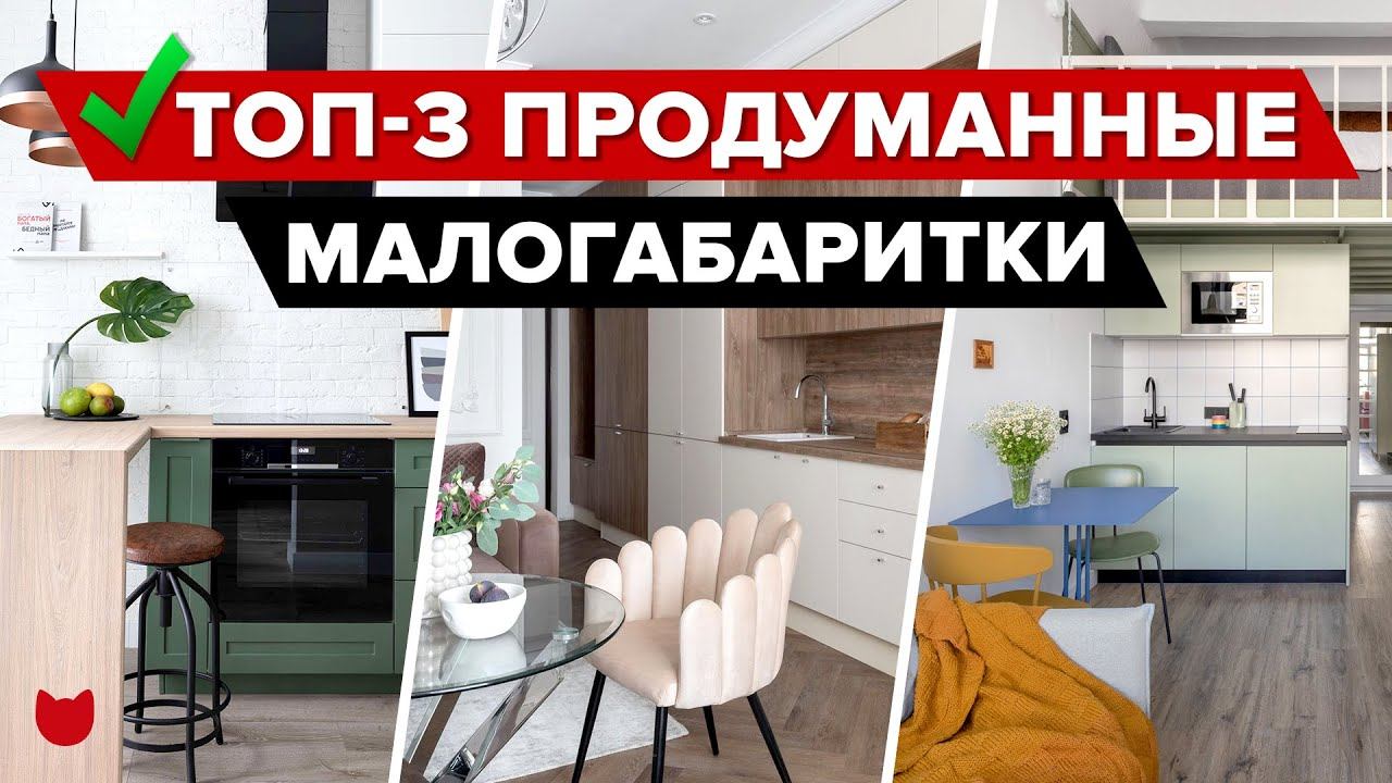 ТОП-3 Продуманные МАЛОГАБАРИТКИ. Дизайнерский РЕМОНТ ОДНУШЕК, где уместили ВСЕ. Интерьер. Рум Тур