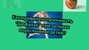 Как правильно принимать "Дюфалак" при запорах взрослыми и детям?