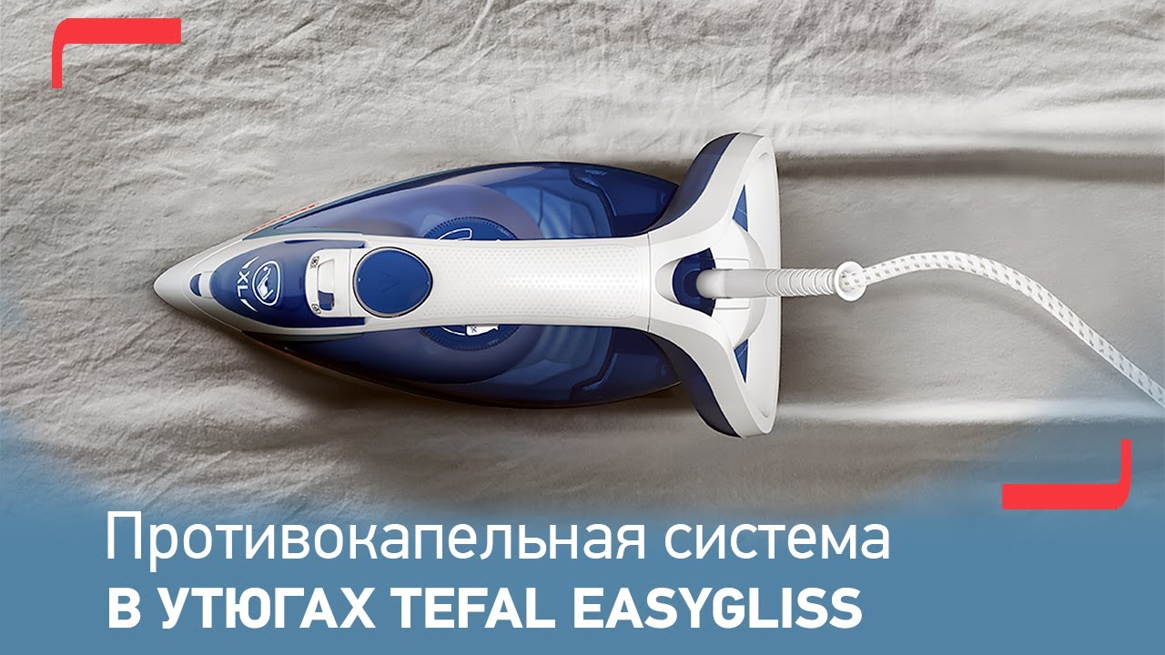 Утюг Tefal Easygliss | Бережный уход за одеждой