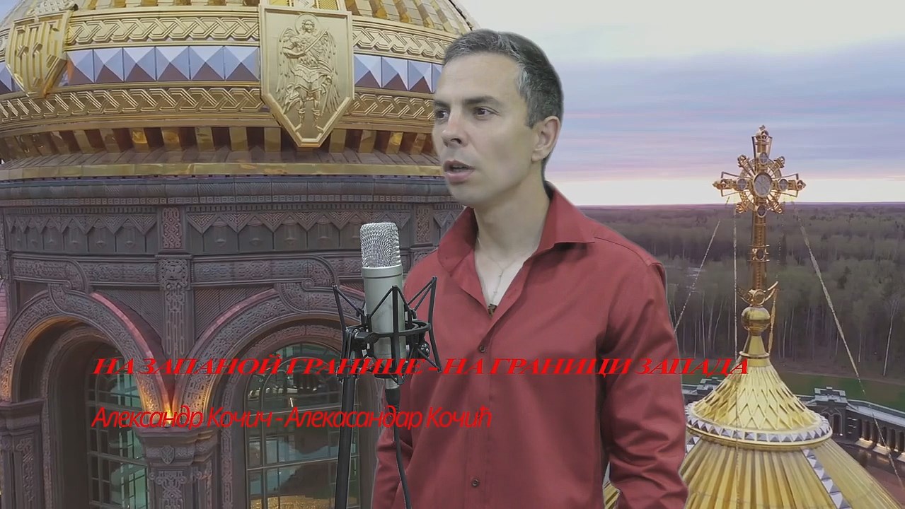 НА ЗАПАДНОЙ ГРАНИЦЕ - Александар Кочић смотреть онлайн