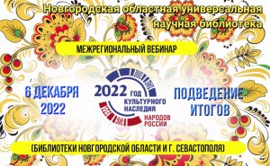 Межрегиональный вебинар «Год культурного наследия народов России: подведение итогов»