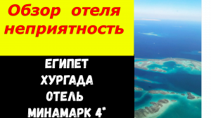 Египет 2021. Неприятность. Обзор отеля.MinaMark Beach Resort 4_. Обзор отеля. Отдых Хургада 2021