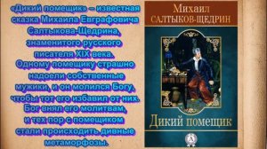 Виртуальная книжная выставка "Летописец сатиры" по произведениям М.Е.Салтыкова-Щедрина