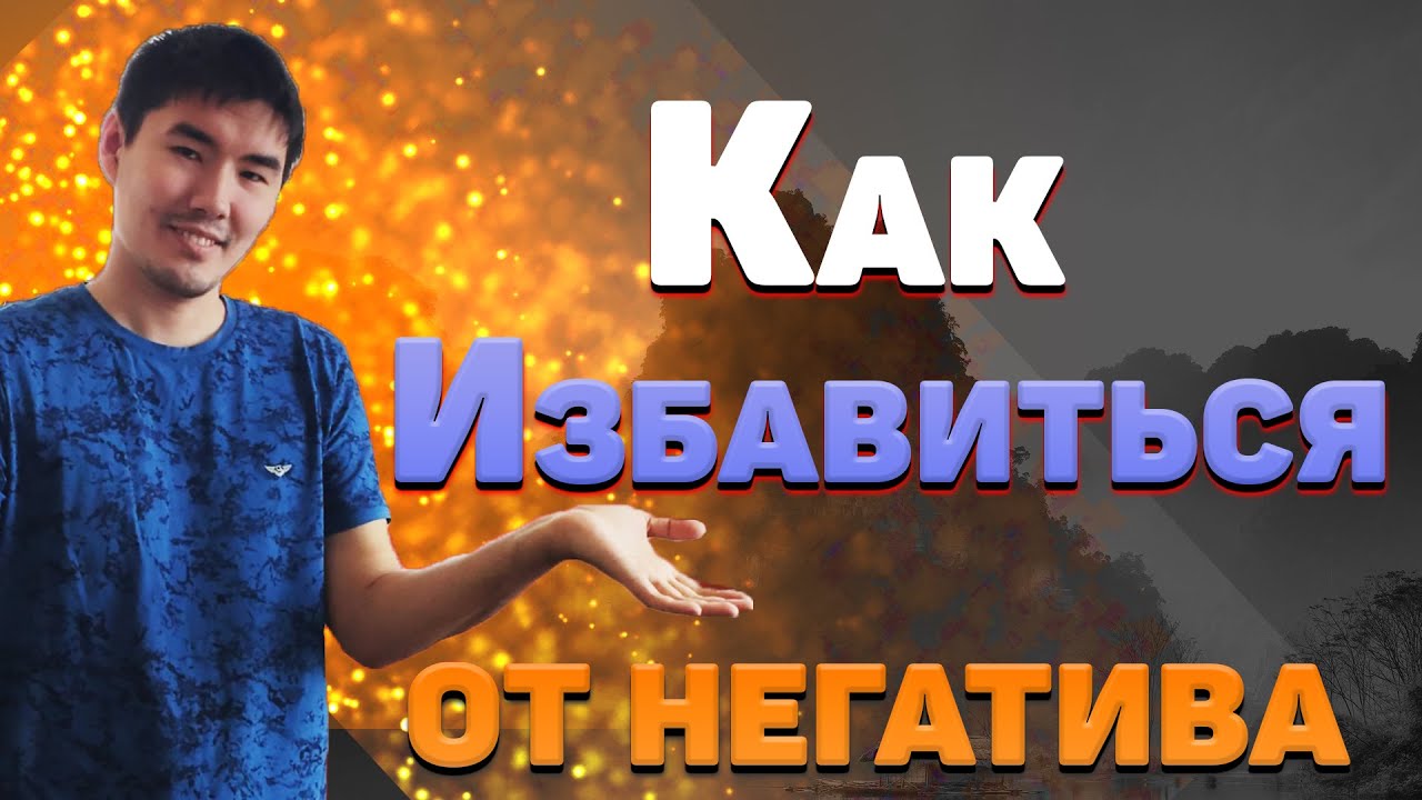 Лучшие способы избавление от негативных мыслей и очищение от негатива