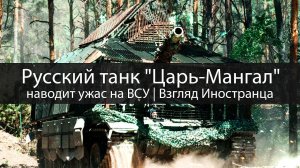 Русский танк "Царь-Мангал" наводит ужас на ВСУ | Взгляд иностранца