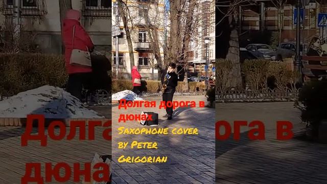 Долгая дорога в дюнах - Saxophone cover by Peter Grigorian смотреть онлайн
