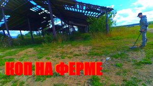 КОПАЕМ МЕТАЛЛ НА ФЕРМЕ!!