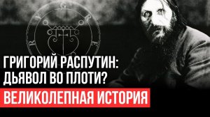 Кем был на самом деле Григорий Распутин_ Предсказания Распутина  .Великолепная история №4