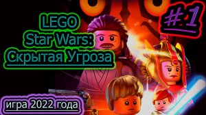 КВАДРАТНЫЕ ДЖЕДАИ ✔ LEGO Star Wars эпизод 1 ✔ Скрытая Угроза #1