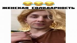Женская солидарность.