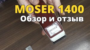 Машинка для стрижки MOSER 1400. Обзор и отзыв