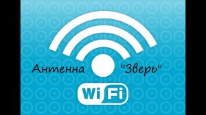 WiFi антенна сектор диполь _Зверь_  wi-fi антенна своими руками.mp4