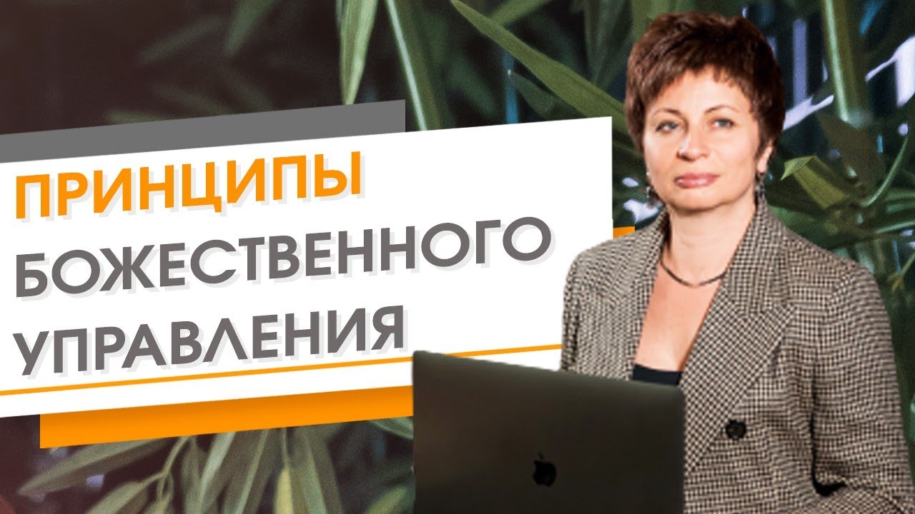 Принципы божественного управления ★ Елена Ачкасова
