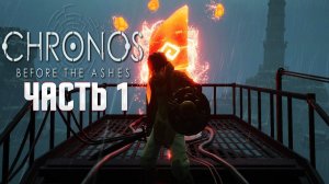 НОВЫЙ ПРОЕКТ ОТ THQ NORDIC #1 ❯  ОБЗОР ИГРЫ CHRONOS : BEFORE THE ASHES ПРОХОЖДЕНИЕ НА РУССКОМ