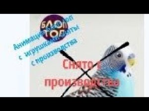 анимация анимация про игрушки блоп топ снятые с производства @bloptop