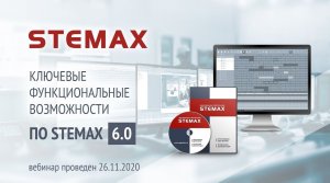 Ключевые функциональные возможности ПО STEMAX 6.0