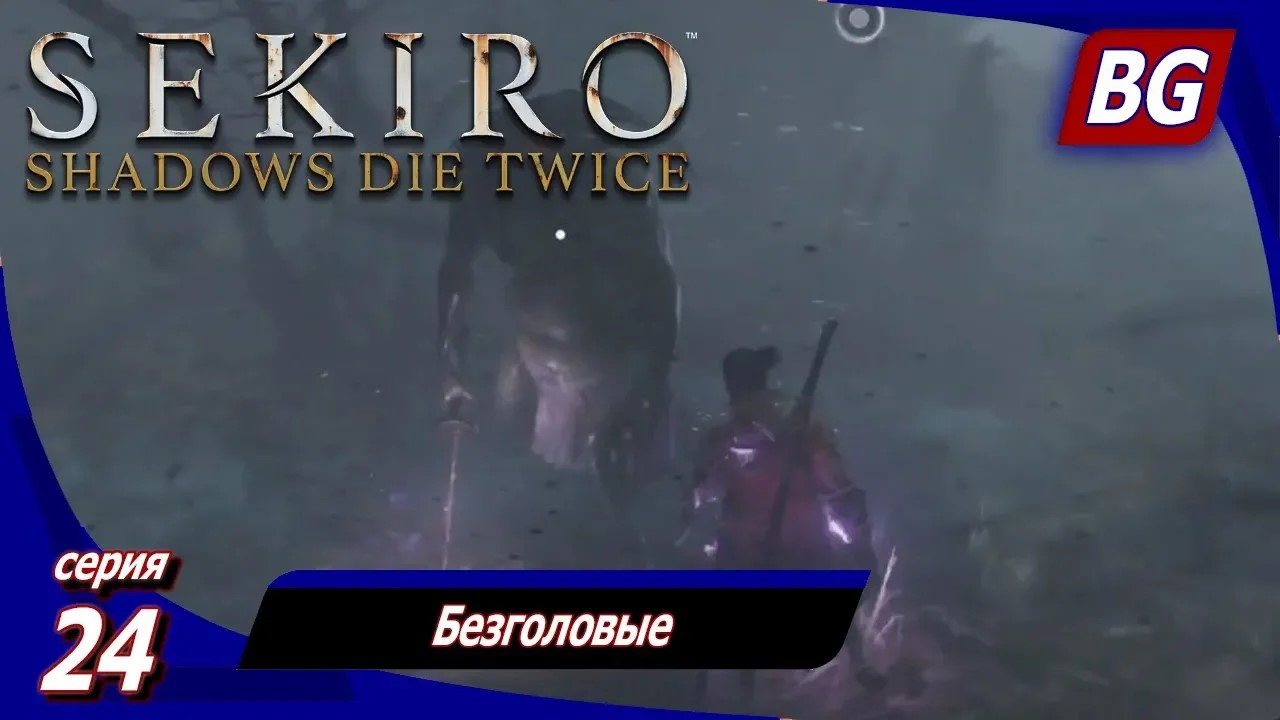 Sekiro: Shadows Die Twice ➤ Прохождение 24 ➤ Безголовые