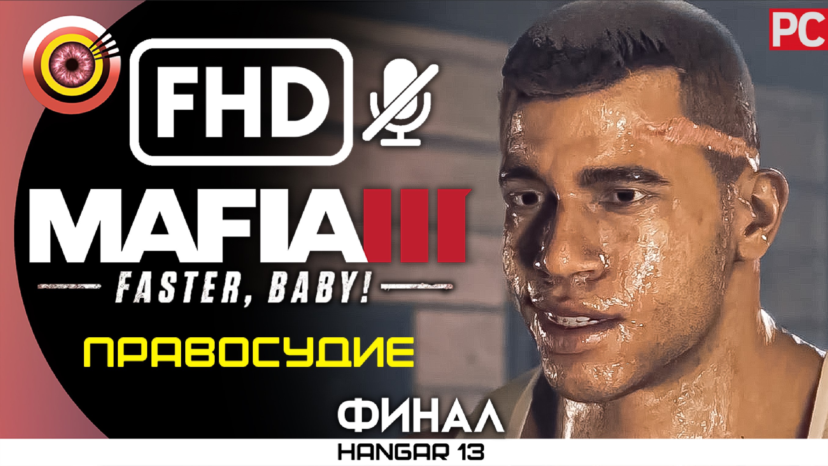 «Правосудие» (ФИНАЛ) 100% Прохождение «Faster, Baby!» Mafia 3 ? DLC | Без комментариев