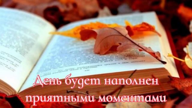 Пожелание позитивного осеннего дня друзьям! Хорошего дня!