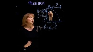 Физика. Подготовка к ЕГЭ. Мальчик бросил мяч горизонтально, найти начальную скорость.