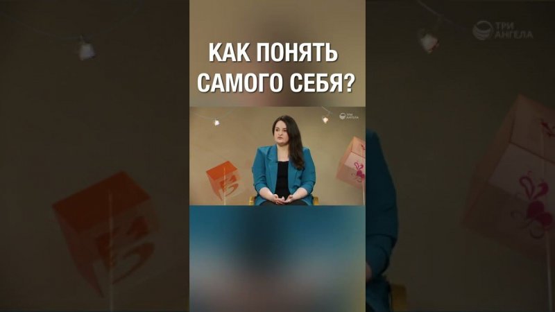 Как понять самого себя? Как считаешь ты?