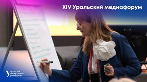 XIV Уральский медиафорум