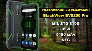 Смартфон BlackView BV5200 Pro - Обзор защищенного телефона