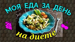 Мой диетический день на 1400 ккал / Как я похудела на 94 кг и укрепила моё здоровье