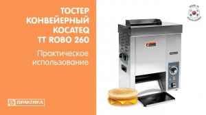 Тостер конвейерный Kocateq TT ROBO 260 | Для булок и тостового хлеба | Практическое использование