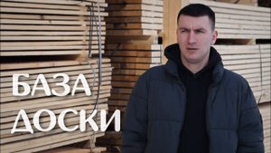 Где в Москве купить пиломатериал? Склад ПИЛАТОП