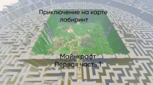 ПРОХОЖУ КАРТУ БЕГУЩИЙ В ЛАБИРИНТЕ,ФИЛЬМ МАЙНКРАФТ!