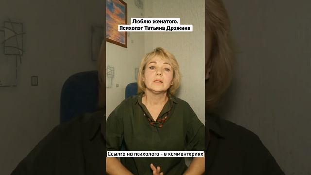 Люблю женатого. Психолог Татьяна Дрожина