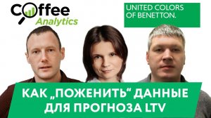 Вебинар «Опыт Benetton: как „поженить“ данные из офлайна и онлайна для прогноза LTV»