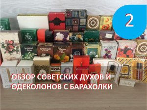 Обзор большой покупки советской парфюмерии с Казанской барахолке 26 марта 2023 года. Часть 2.